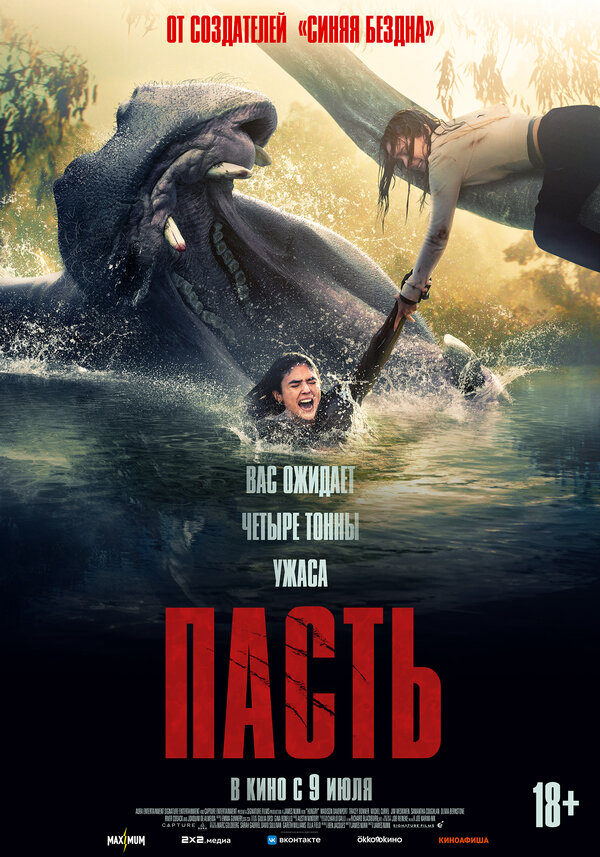 Пасть (2026) - смотреть онлайн